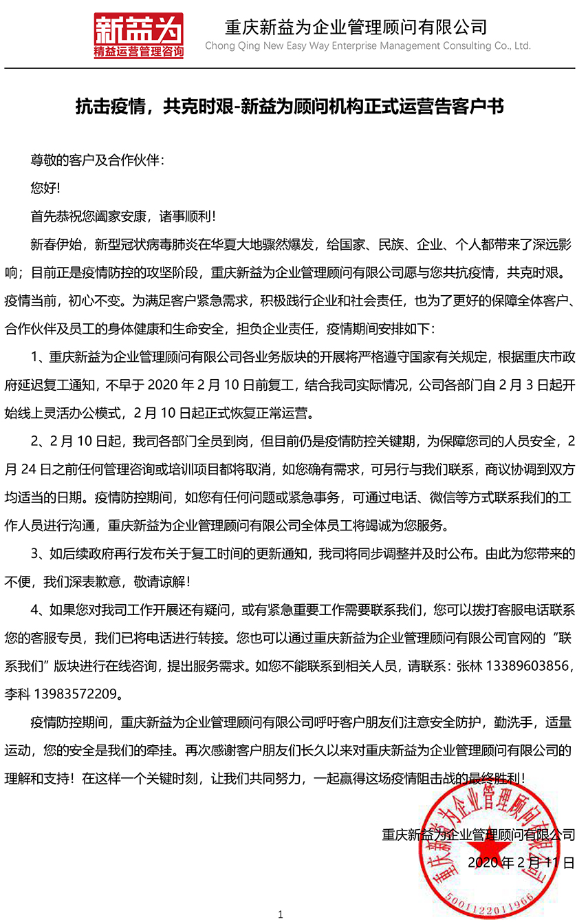 抗擊疫情，共克時(shí)艱-新益為顧問(wèn)機(jī)構(gòu)正式運(yùn)營(yíng)告客戶書